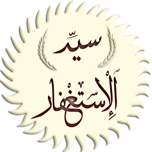 سيد الاستغفار