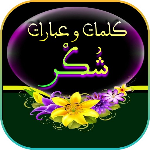 كلمات و عبارات شكر