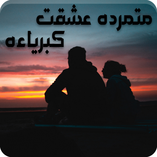 رواية متمرده عشقت كبرياءه