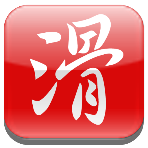 滑機輸入法：好用的中文,注音輸入法