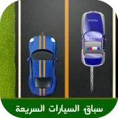 سباق السيارات بدون انترنت