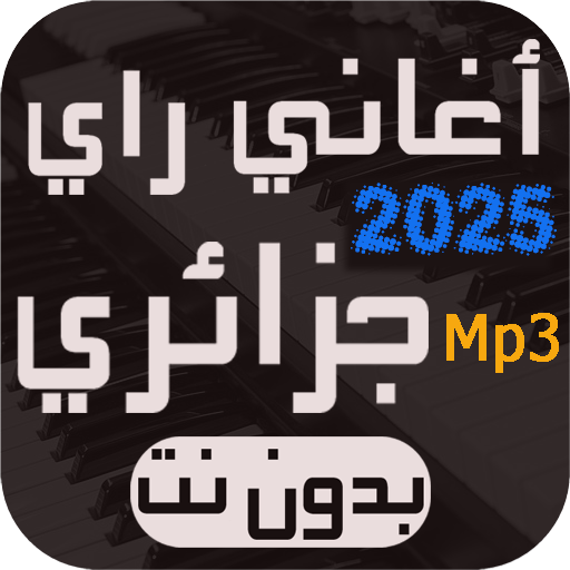 أغاني راي جزائري بدون نت 2025