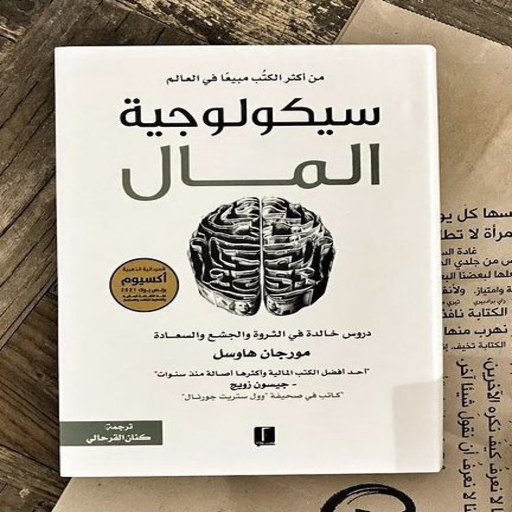 كتاب سيكولوجية المال