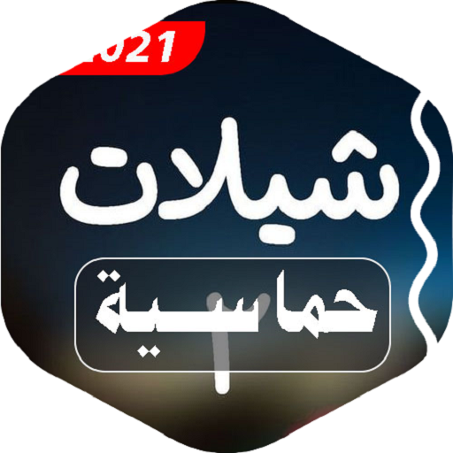 شيلات حماسية جديدة بدون نت|2021