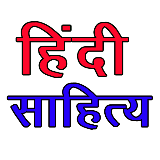 Hindi Literature हिंदी साहित्य