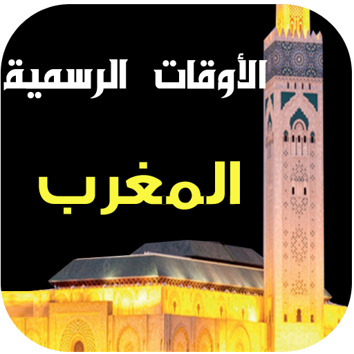 مواقيت الصلاة و الآذان المغرب