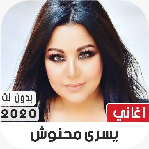 يسرى محنوش 2020  بدون نت