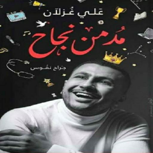 كتاب مدمن نجاح