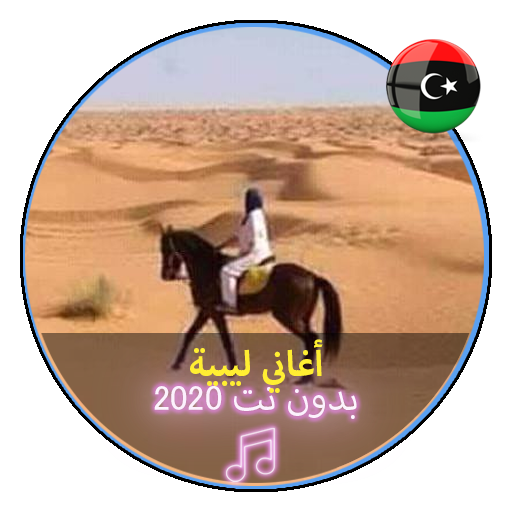 اروع الاغاني الليبية بدون نت 2020 |Music Libya