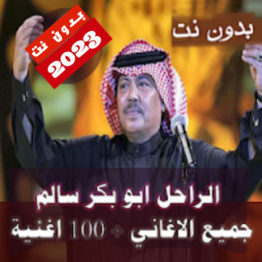 اغاني ابو بكر سالم بدون نت