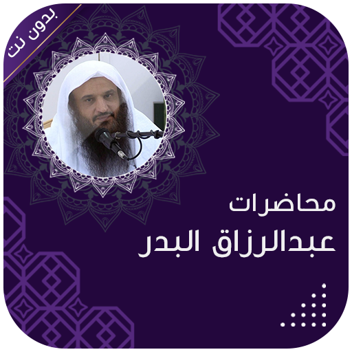 محاضرات الشيخ عبد الرزاق البدر