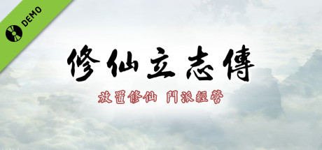 洪荒放置 Demo