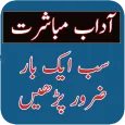Adab e mobasharat