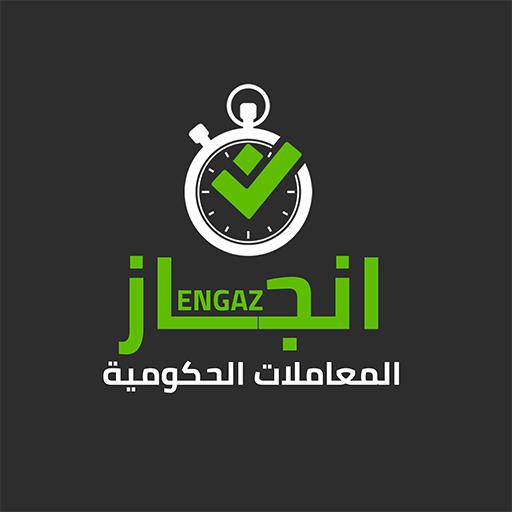 انجاز - engaz