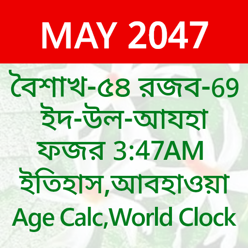 Bangla Calendar চিরস্থায়ী হিঃ