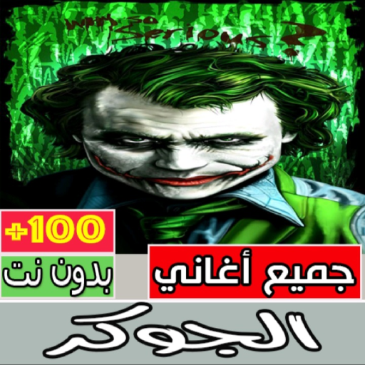 جميع اغاني جوكر كاملة بدون نت‎