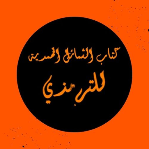 كتاب الشمائل المحمدية للترمذي