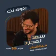 اغاني سعد المجرد بدون نت|كلمات