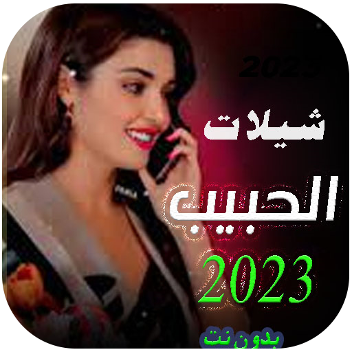 شيلات الحبيب 2024 | بدون نت