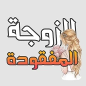 رواية الزوجة المفقودة