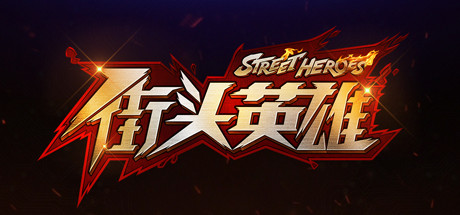 街头英雄 Street Heroes