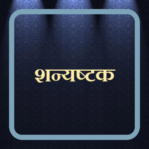 शन्यष्टक / Shanyashtak