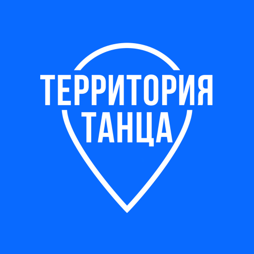 ТЕРРИТОРИЯ ТАНЦА