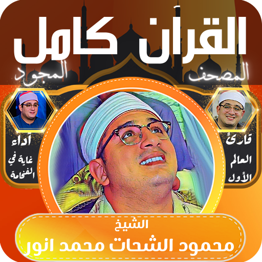 قران كامل محمود الشحات انور
