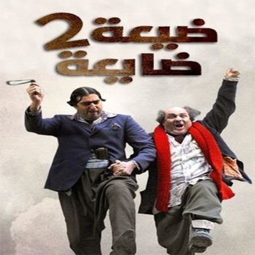 مسلسل ضيعة ضايعة 2022