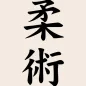 Ju Jitsu Guide