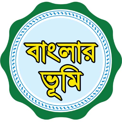 বাংলার ভূমি- দাগ খতিয়ানের তথ্য