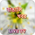 Bengali Live TV & News Paper