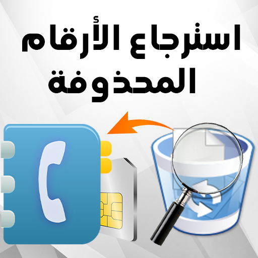 استرجاع الأرقام المحدوفة من ال