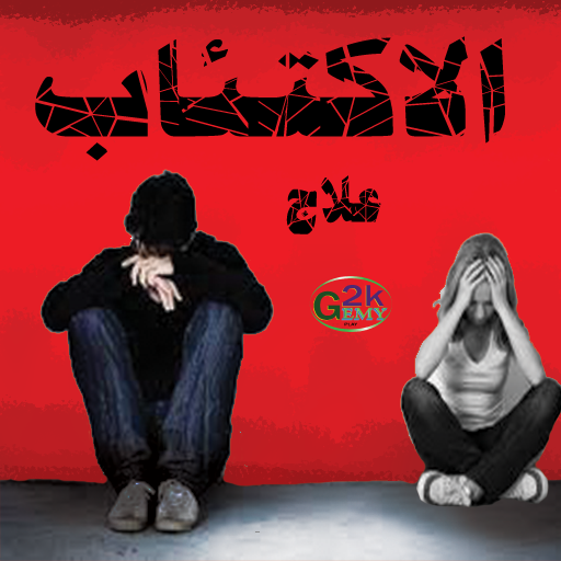 علاج الاكتئاب-Depression