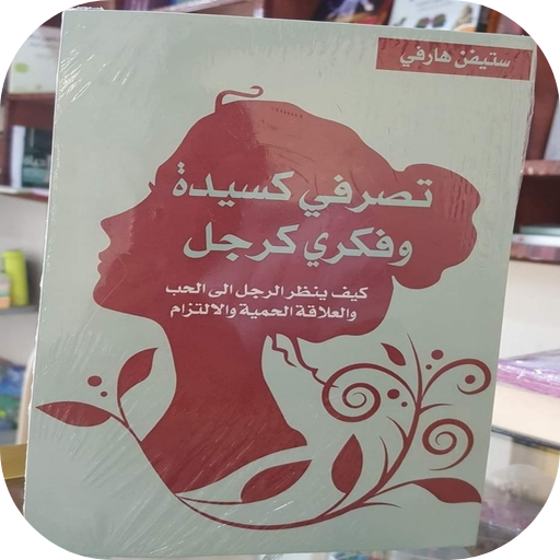 تصرفي كسيدة وفكري كرجل