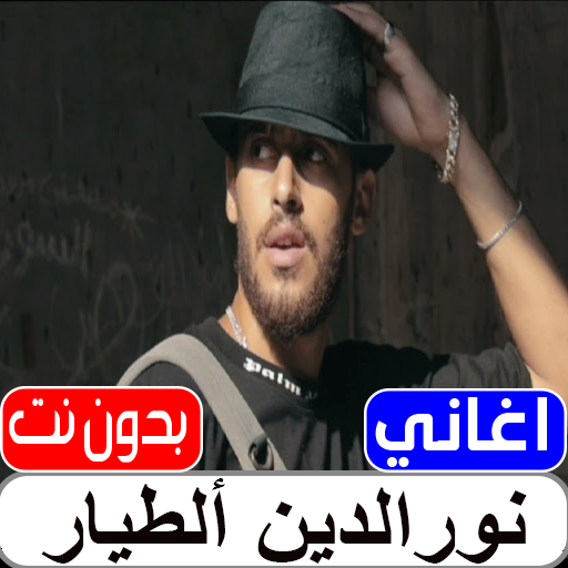 اغاني نورالدين الطيار بدون نت