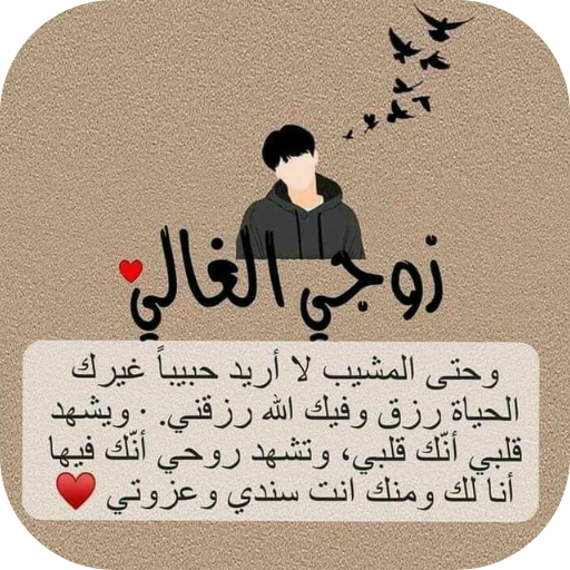 كلام حب للزوج
