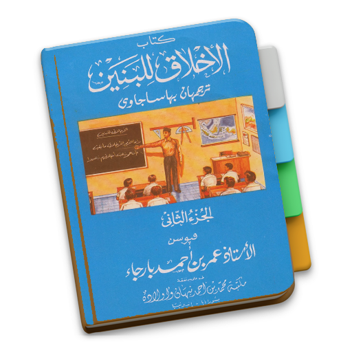 Akhlaq Lil Banin Jilid 2