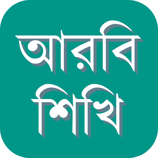 Learn Arabic from Bangla