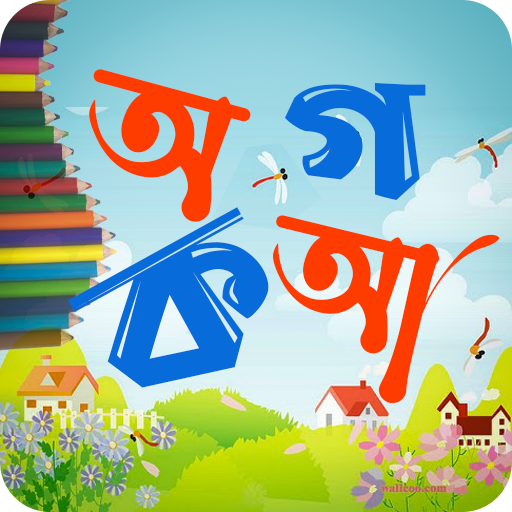 ছোট সোনামণিদের অ আ ক খ (ভিডিও)