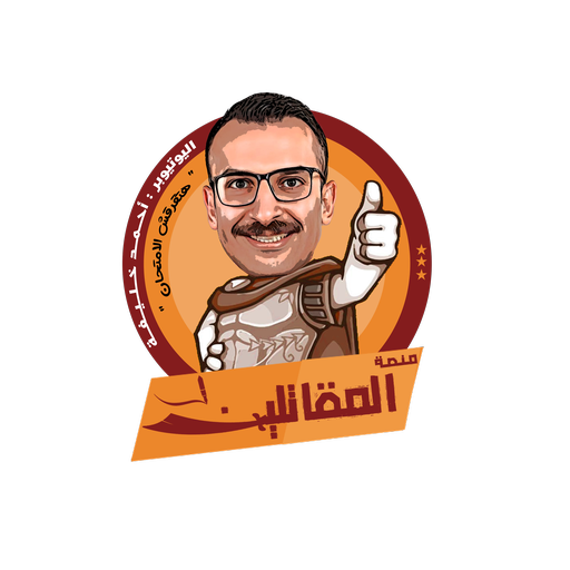 المقاتلين