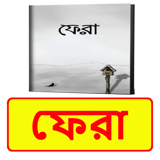 ফেরা ইসলামিক বই ~ Islamic Book