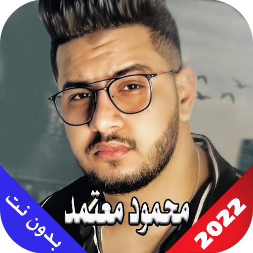 محمود معتمد 2022 بدون نت