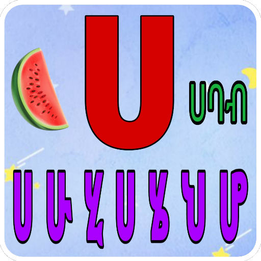 Lijoch Amharic Kids - learn Amharic alphabet