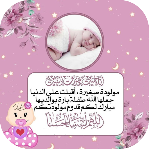 تهنئة مولود جديد انثى