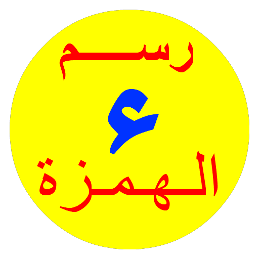الهمزة
