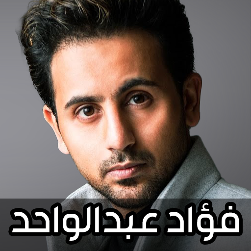اغاني فؤاد عبدالواحد