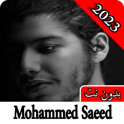 اغاني محمد سعيد 2023 بدون نت