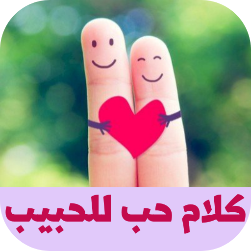 كلام حب للحبيب