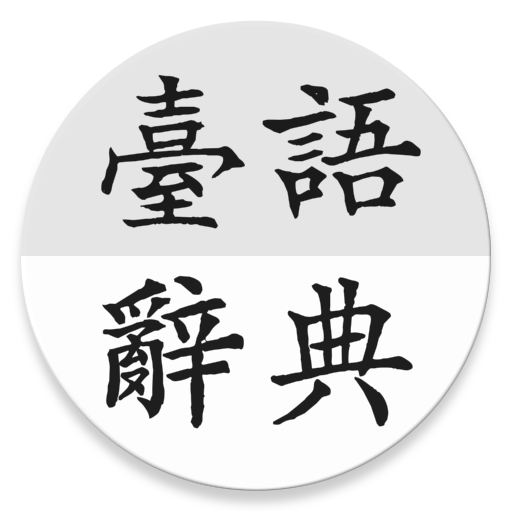 ChhoeTaigi 台語辭典 (Taigi Dict)